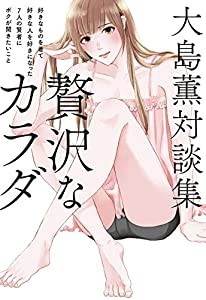 大島薫対談集 贅沢なカラダ - 好きなものを着て好きな人を好きになった7人の賢者にボクが聞きたいこと -(中古品)