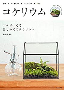 コケリウム ‐ コケでつくるはじめてのテラリウム - (栽培の教科書シリーズ)(中古品)