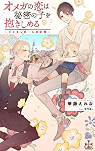 オメガの恋は秘密の子を抱きしめる -シナモンロールの記憶- (CROSS NOVELS)(中古品)