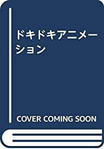 ドキドキアニメーション(中古品)