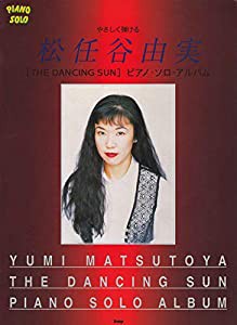 やさしく弾ける 松任谷由実 ダンシングサン ピアノソロアルバム (ピアノ・ソロ)(中古品)