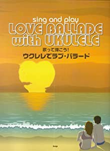 歌って弾こう!ウクレレでラブバラード(中古品)