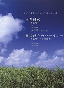 ピアノ/ギター/コーラス・ピース 少年時代(井上陽水) 夏の終わりのハーモニー(井上陽水・安全地帯)(中古品)