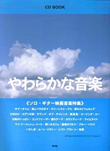 CD BOOK やわらかな音楽 ソロギター映画音楽特集 (CDブック) (楽譜)(中古品)