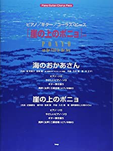 ピアノ/ギター/コーラス [崖の上のポニョ]より 海のおかあさん/崖の上のポニョ (ピアノ/ギター/コーラス・ピース)(中古品)