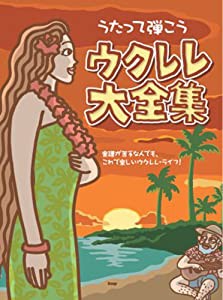 うたって弾こう ウクレレ大全集(中古品)