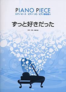 ピアノピース ずっと好きだった Song by 斉藤和義 (ピアノピース ピアノソロ/ピアノ弾き語り)(中古品)