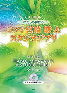 CD BOOK わたしも弾ける ピアノで宮崎駿&スタジオジブリ [ピアノソロ演奏CD付] (CDブック)(中古品)