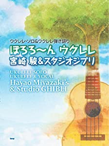 ウクレレソロ&ウクレレ弾き語り ぼろろ~んウクレレ 宮崎駿&スタジオジブリ (ウクレレ・ソロ&ウクレレ弾き語り)(中古品)