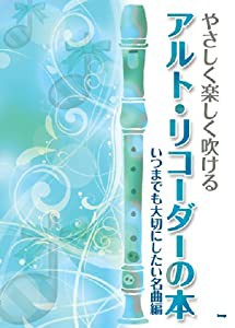 やさしく楽しく吹ける アルトリコーダーの本 いつまでも大切にしたい名曲編 (楽譜)(中古品)