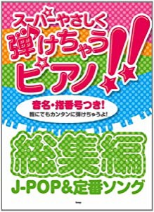 スーパーやさしく弾けちゃうピアノ!! 総集編 J-POP&定番ソング 音名・指番号つき!誰にでも簡単に弾けちゃうよ! (ピアノ・ソロ)( 