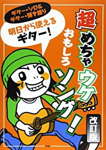 ギターソロ&ギター弾き語り 明日から使えるギター! 超めちゃウケおもしろソング! [改訂版] (ギター・ソロ&ギター弾き語り) (楽譜