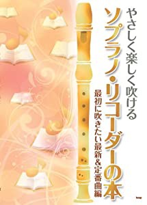 やさしく楽しく吹ける ソプラノリコーダーの本 最初に吹きたい最新&定番曲編 (楽譜)(中古品)