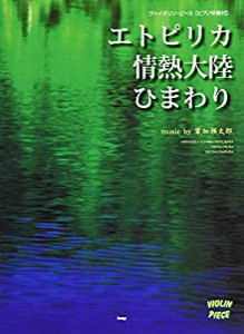 ヴァイオリン・ピース エトピリカ/情熱大陸/ひまわり 葉加瀬太郎 ヴァイオリン・ピース 【ピース番号:V-001】 (楽譜)(中古品)