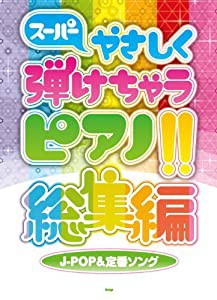 ピアノ・ソロ スーパーやさしく弾けちゃうピアノ!! 総集編 J-POP&定番ソング (楽譜)(中古品)