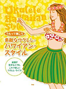 うたって弾こう 素敵なウクレレ ハワイアン・スタイル (楽譜)(中古品)