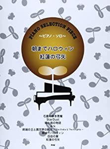 【ピース番号:P-033】 ピアノセレクションピース 朝までハロウィン/紅蓮の弓矢 song by Sound Horizon/Linked Horizon (楽譜)(中