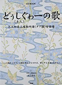 CD BOOK どぅしぐゎー(友人)の歌 エエ四&三線勘所譜(タブ譜)付楽譜(中古品)