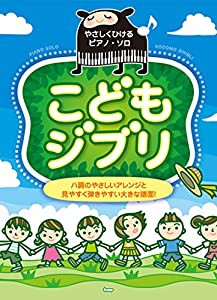 やさしくひけるピアノ・ソロ こどもジブリ ハ調のやさしいアレンジと見やすく弾きやすい大きな譜面! (楽譜)(中古品)