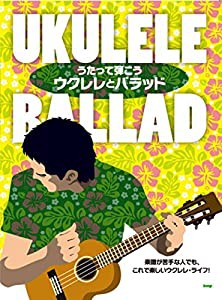 うたって弾こう ウクレレとバラッド 楽譜が苦手な人でも、これで楽しいウクレレ・ライフ!(中古品)