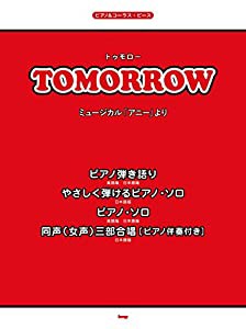 ピアノ&コーラス・ピース Tomorrow(ミュージカル「アニー」より) 【ピース番号:P-059】 (楽譜)(中古品)