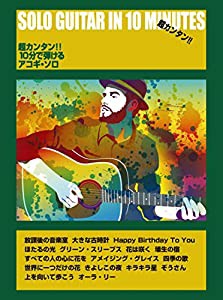 超カンタン!! 10分で弾けるアコギ・ソロ (楽譜)(中古品)