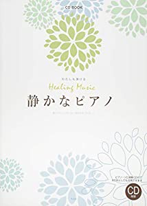 CD BOOK わたしも弾ける ヒーリング・ミュージック 静かなピアノ ピアノ・ソロ演奏CD付 (楽譜)(中古品)