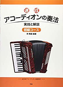 速成 アコーディオンの奏法 初級コース 実技と解説 (楽譜)(中古品)