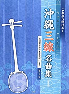 これなら弾ける!沖縄三線(ウチナーサンシン)名曲集[改訂版]鈴木 正 著 (楽譜)(中古品)