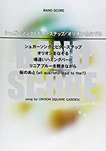 バンドスコア シュガーソングとビターステップ/オリオンをなぞる song by UNISON SQUARE GARDEN (楽譜)(中古品)