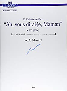 ザ・クラシック・ピアノ・ピース きらきら星変奏曲 (『ああ、お母さん、あなたに申しましょう』の主題による12の変奏曲) モーツ 