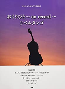 チェロピース(ピアノ伴奏付) おくりびと~on record~/リベルタンゴ 他全5曲 【ピース番号:CE-001】 (楽譜)(中古品)