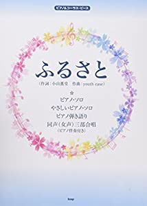 ピアノ&コーラス・ピース ふるさと(作詞:小山薫堂 作曲:youth case) 【ピース番号:P-073】 (楽譜)(中古品)