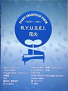 ピアノ・セレクション・ピース R.Y.U.S.E.I./花火 【ピース番号:P-077】 (楽譜)(中古品)