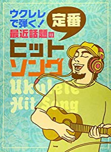 ウクレレで弾く!最近話題の定番ヒット・ソング (楽譜)(中古品)