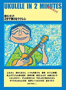 超カンタン!! 2分で弾けるウクレレ 誰でもカンタンにウクレレが弾ける (楽譜)(中古品)