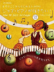 CD BOOK まずはここからはじめよう ジャズ・ピアノが弾きたい! How to ジャズ・アレンジ (新装版) (楽譜)(中古品)