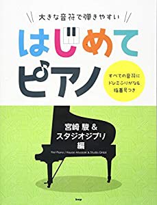 大きな音符で弾きやすい はじめてピアノ 宮崎駿&スタジオジブリ 編 すべての音符にドレミふりがな&指番号つき (楽譜)(中古品)