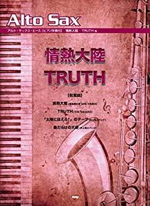 アルト・サックス・ピース 情熱大陸 TRUTH 他 【ピース番号:O-003】 (楽譜)(中古品)