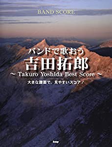 バンドスコア バンドで歌おう 吉田拓郎 ~Takuro Yoshida Best Score~ (楽譜)(中古品)