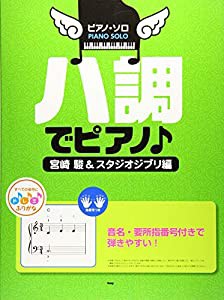 ピアノソロ ハ調でピアノ 宮崎駿&スタジオジブリ編 (楽譜)(中古品)