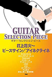 ギター・セレクション・ピース 打上花火~ ピースサイン/アイネクライネ (楽譜)(中古品)