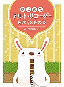 はじめてアルトリコーダーを吹くときの本 [改訂版] (楽譜)(中古品)