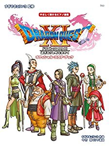 やさしく弾けるピアノ曲集 「ドラゴンクエストXI」 過ぎ去りし時を求めて オフィシャル・スコア・ブック すぎやまこういち 監修 