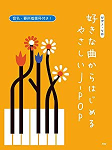 ピアノソロ 好きな曲からはじめるやさしいJ-POP 音名・要所指番号付き! (楽譜)(中古品)