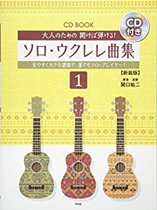 CD BOOK 大人のための開けば弾ける!ソロウクレレ曲集(1) 【新装版】 (楽譜)(中古品)