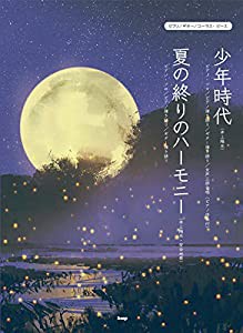 ピアノ/ギター/コーラス・ピース 少年時代(井上陽水)夏の終りのハーモニー(井上陽水・安全地帯) 【ピース番号:P-105】 (楽譜)(中