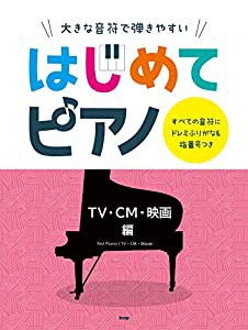 大きな音符で弾きやすい はじめてピアノ 【TV・CM・映画編】 すべての音符にドレミふりがな&指番号つき (楽譜)(中古品)