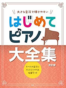 大きな音符で弾きやすい はじめてピアノ大全集【改訂版】 すべての音符にドレミふりがな&指番号つき (楽譜)(中古品)