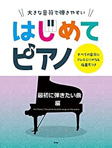 大きな音符で弾きやすい はじめてピアノ 【最初に弾きたい曲編】 すべての音符にドレミふりがな&指番号つき (楽譜)(中古品)